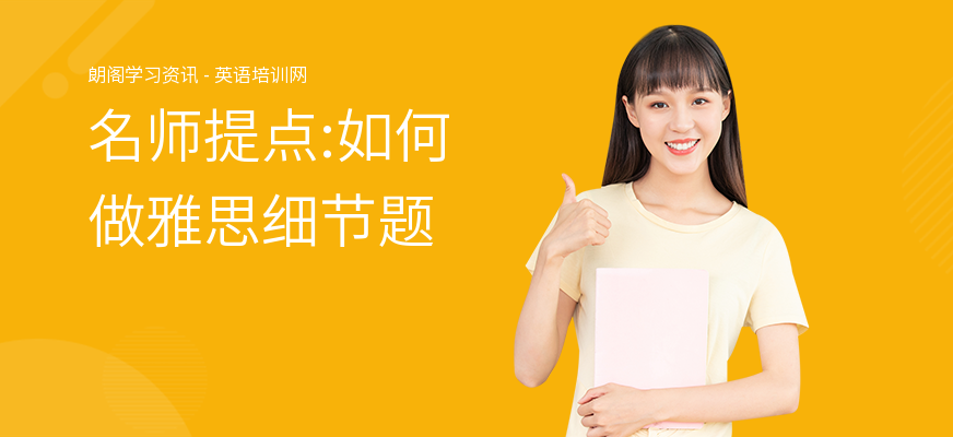 名师提点:如何做雅思细节题