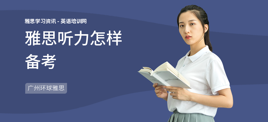 雅思听力怎样备考