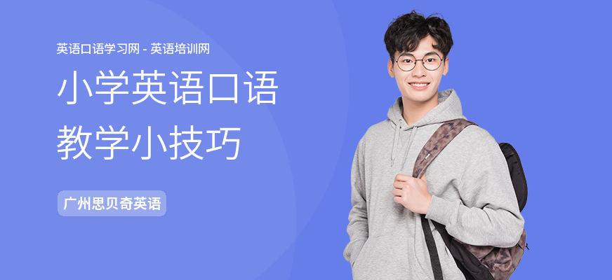 小学英语口语教学小技巧