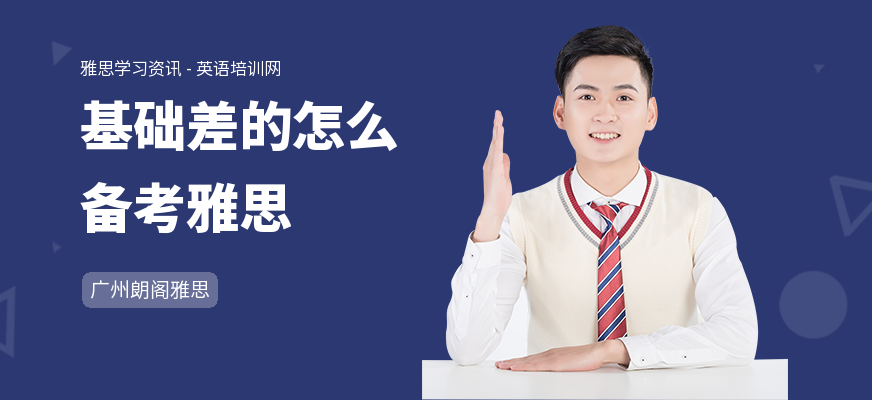 基础差的怎么备考雅思
