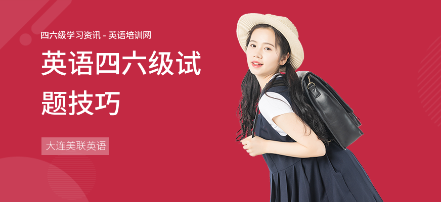 英语四六级试题技巧