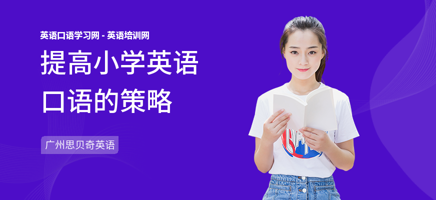 提高小学英语口语的策略