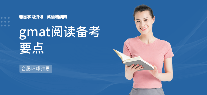 gmat阅读备考要点