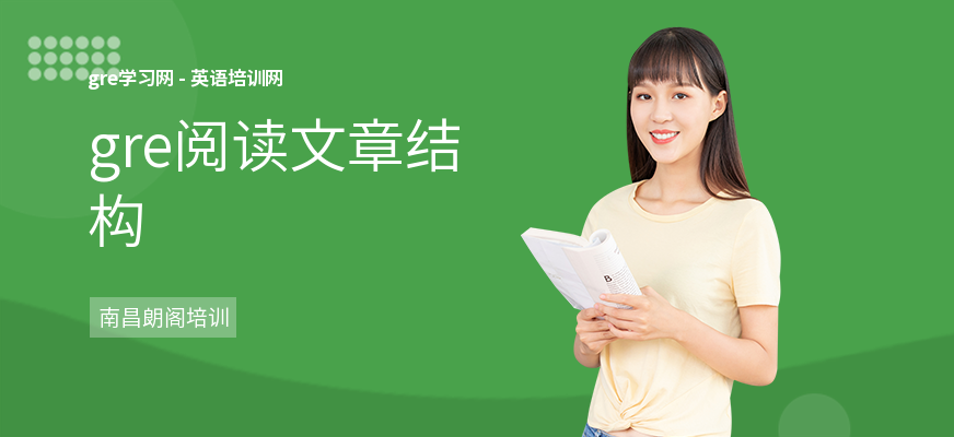gre阅读文章结构