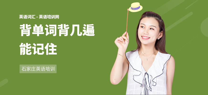 背单词背几遍能记住