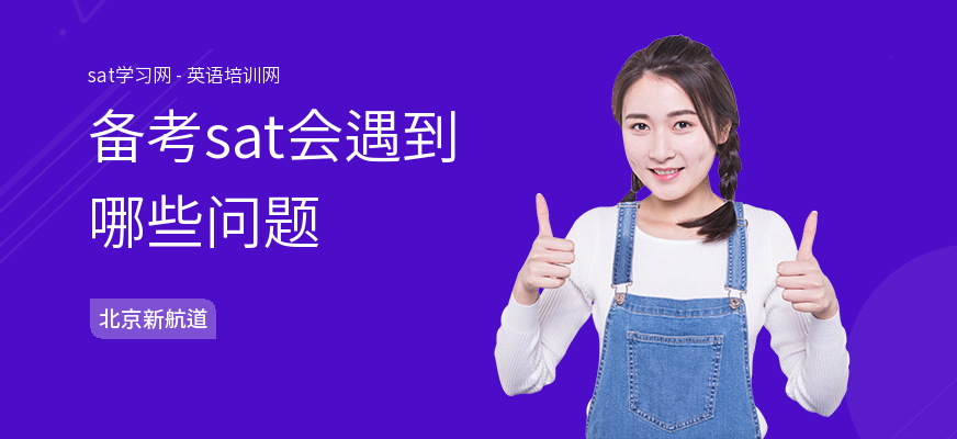 备考sat会遇到哪些问题