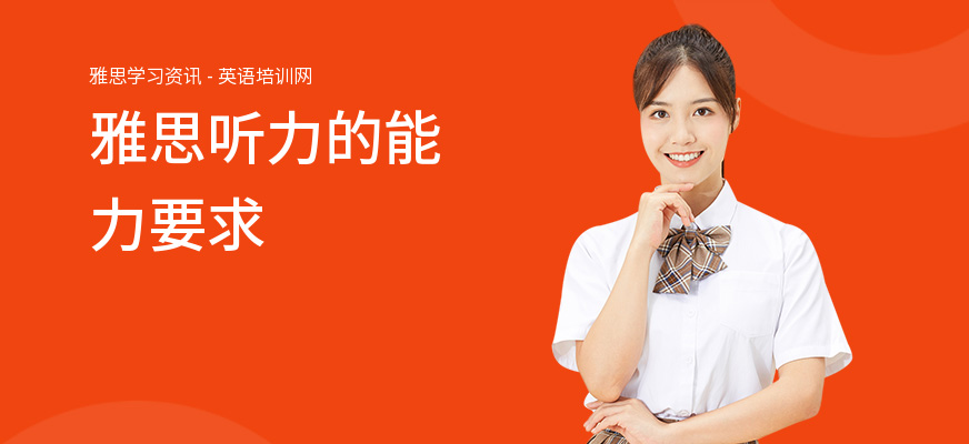 雅思听力的能力要求