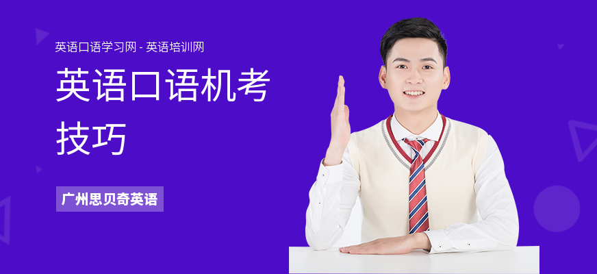 英语口语机考技巧