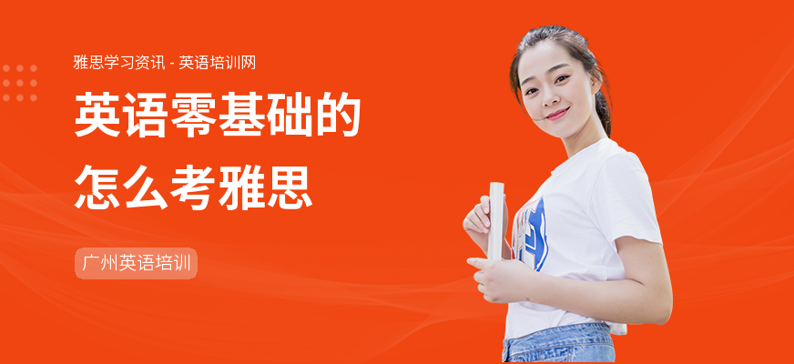英语零基础的怎么考雅思