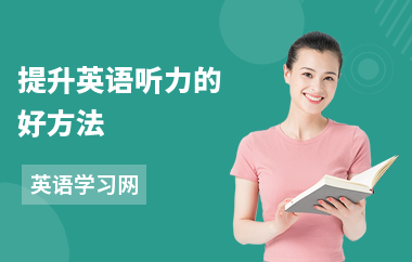 提升英语听力的好方法