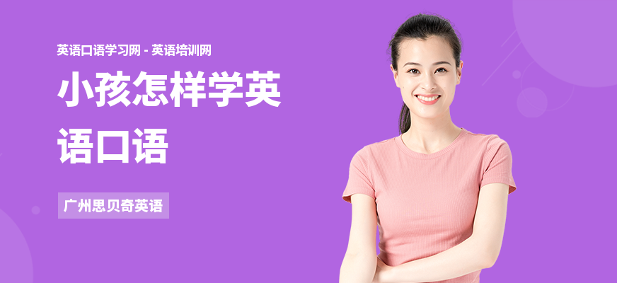 小孩怎样学英语口语