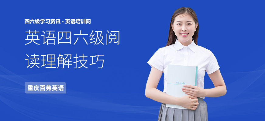 英语四六级阅读理解技巧