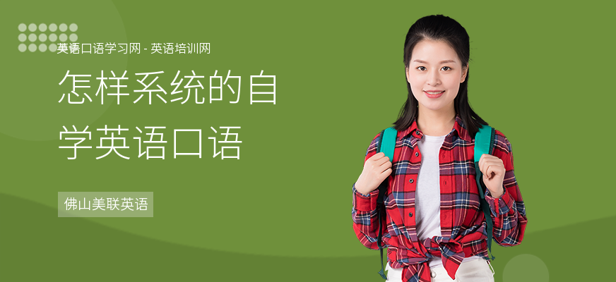 怎样系统的自学英语口语