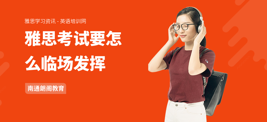 雅思考试要怎么临场发挥