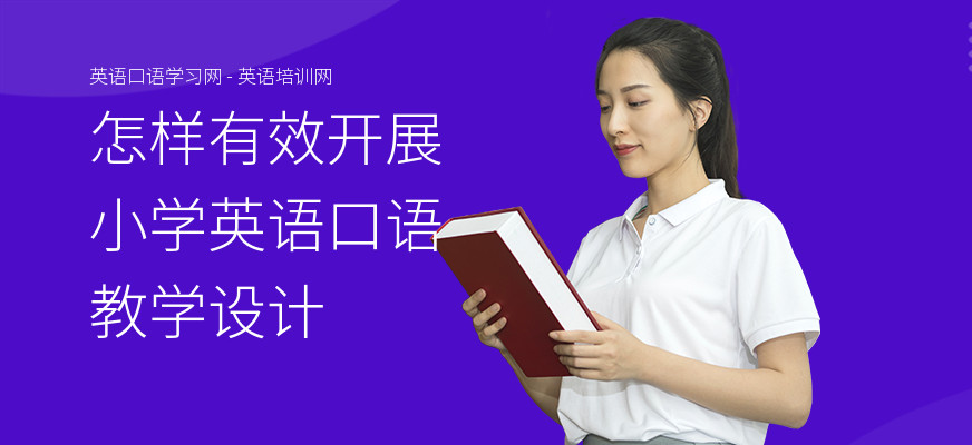 怎样有效开展小学英语口语教学设计