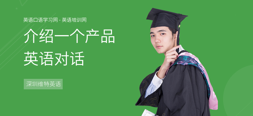介绍一个产品英语对话