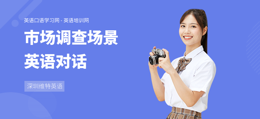 市场调查场景英语对话