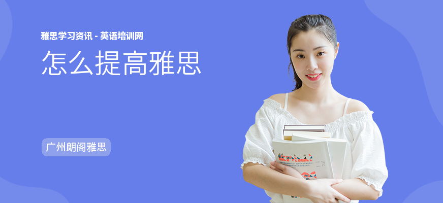 怎么提高雅思