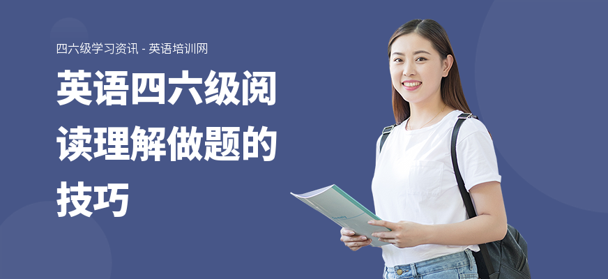 英语四六级阅读理解做题的技巧