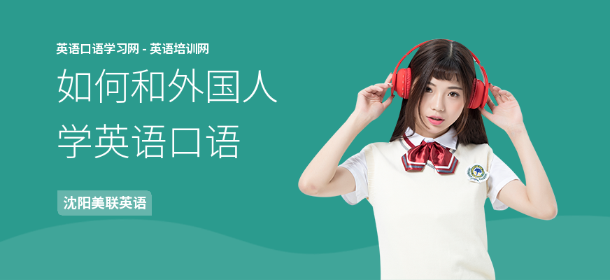 如何和外国人学英语口语