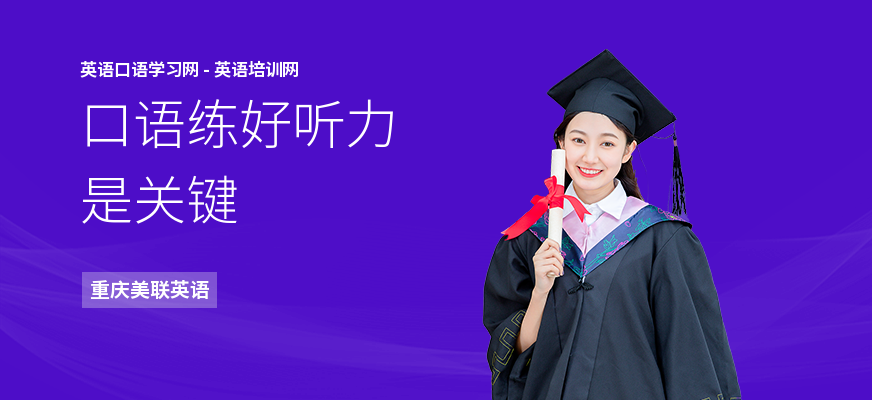 口语练好听力是关键
