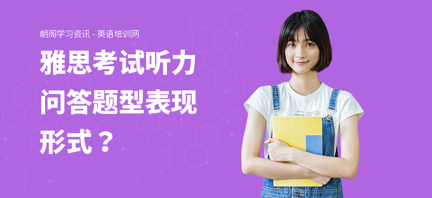 雅思考试听力问答题型表现形式？