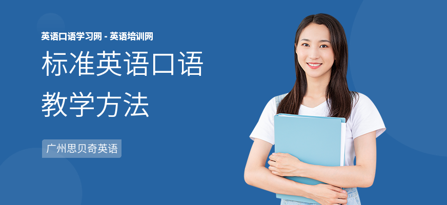 标准英语口语教学方法