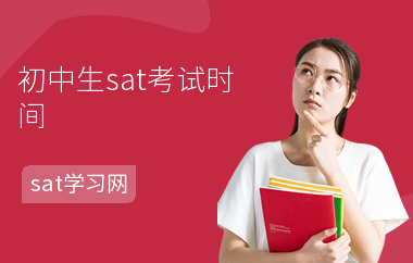 初中生sat考试时间