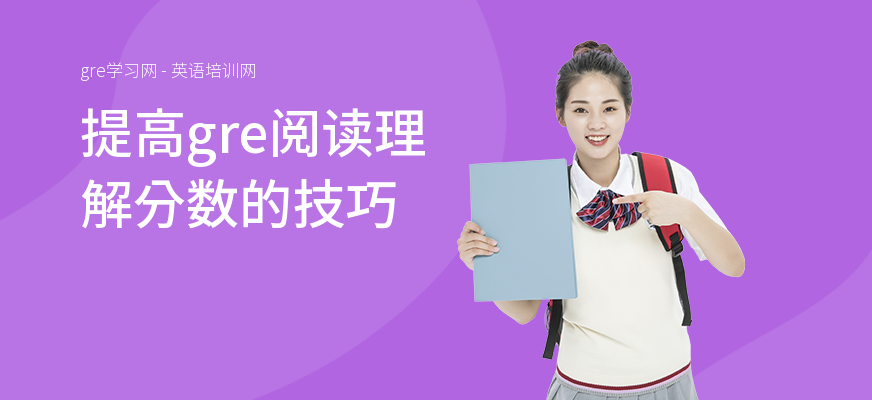 提高gre阅读理解分数的技巧