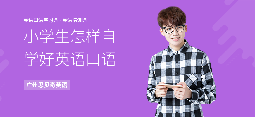 小学生怎样自学好英语口语