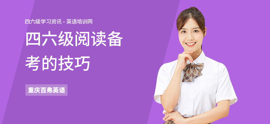 四六级阅读备考的技巧