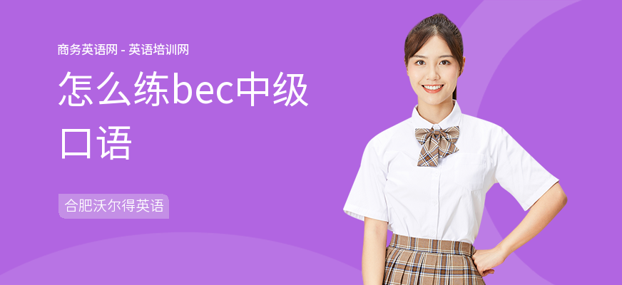怎么练bec中级口语