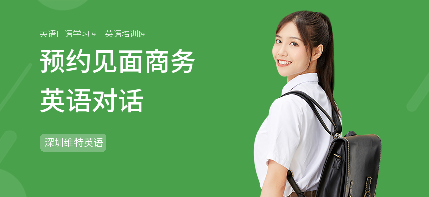 预约见面商务英语对话