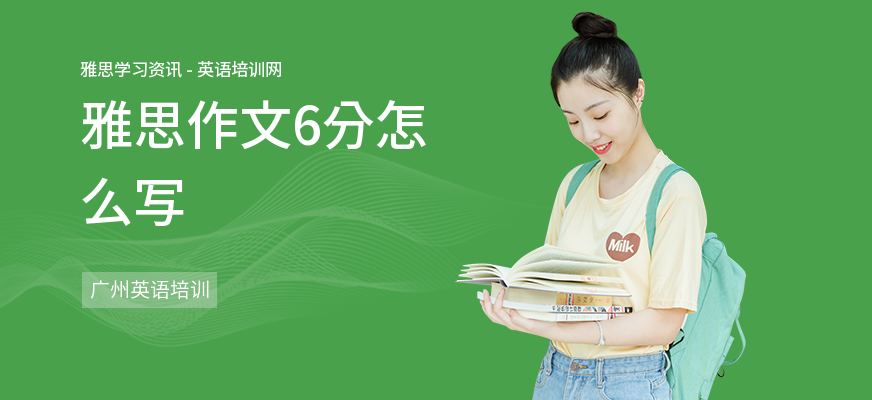 雅思作文6分怎么写