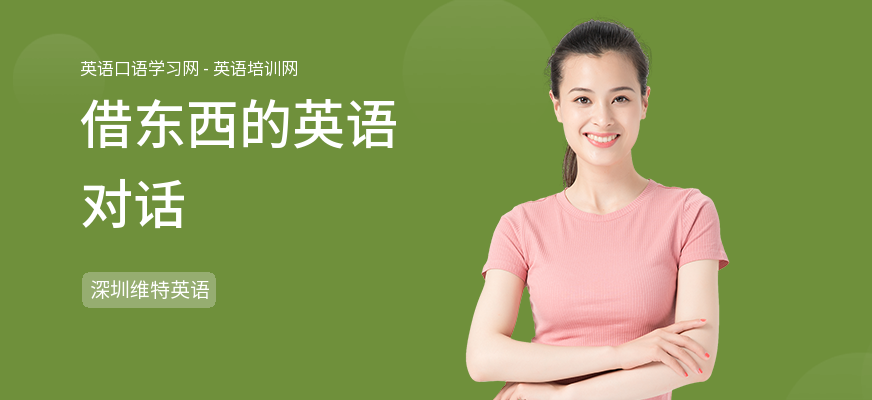 借东西的英语对话