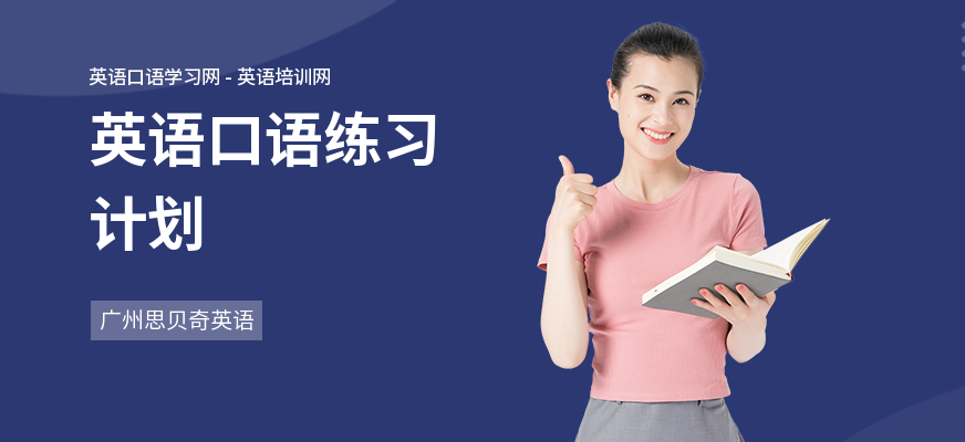 英语口语练习计划