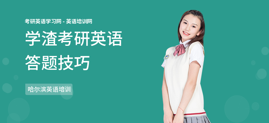 学渣考研英语答题技巧