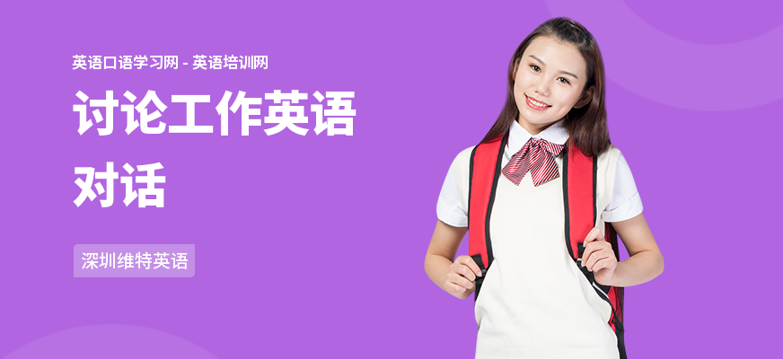 讨论工作英语对话