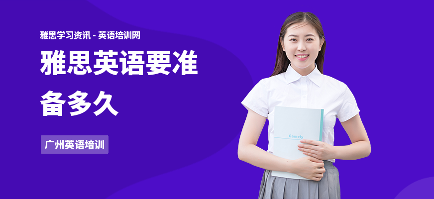 雅思英语要准备多久