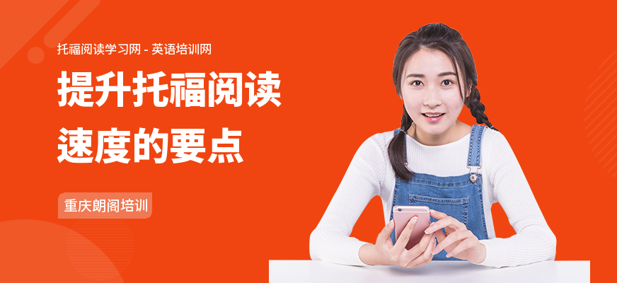 提升托福阅读速度的要点