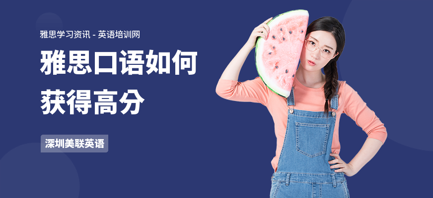 雅思口语如何获得高分