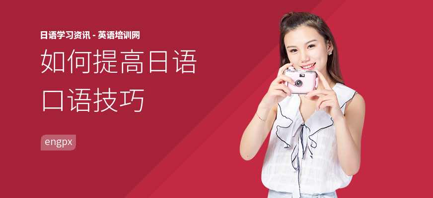 如何提高日语口语技巧