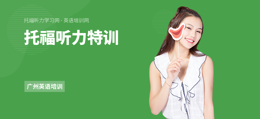托福听力特训