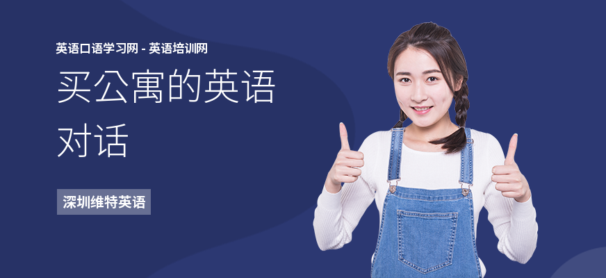 买公寓的英语对话