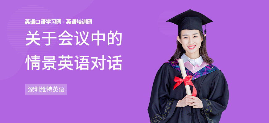 关于会议中的情景英语对话
