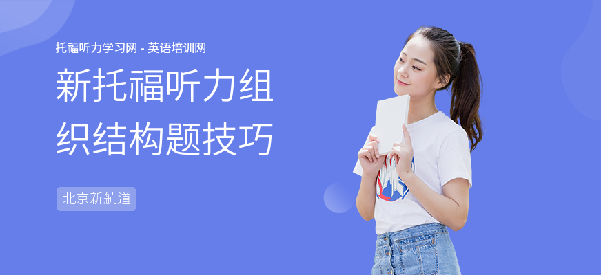 新托福听力组织结构题技巧