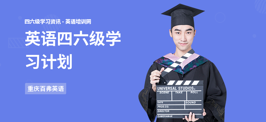英语四六级学习计划