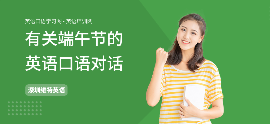 有关端午节的英语口语对话