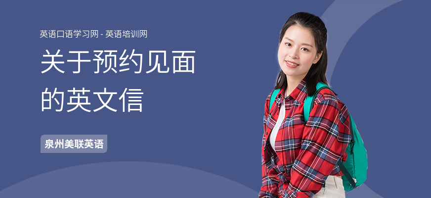 关于预约见面的英文信