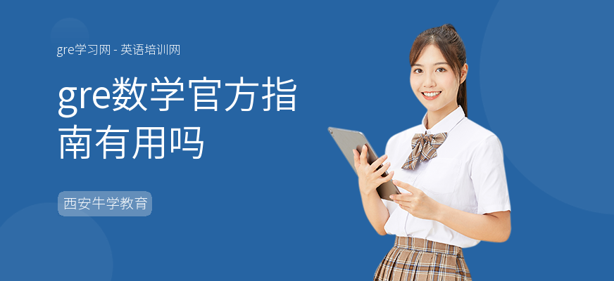 gre数学官方指南有用吗